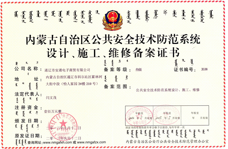 內(nèi)蒙古自治區(qū)公共安全技術(shù)防范系統(tǒng)設(shè)計(jì)、施工、維修備案證書